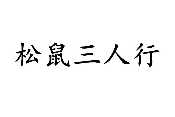 松鼠三人行商标转让