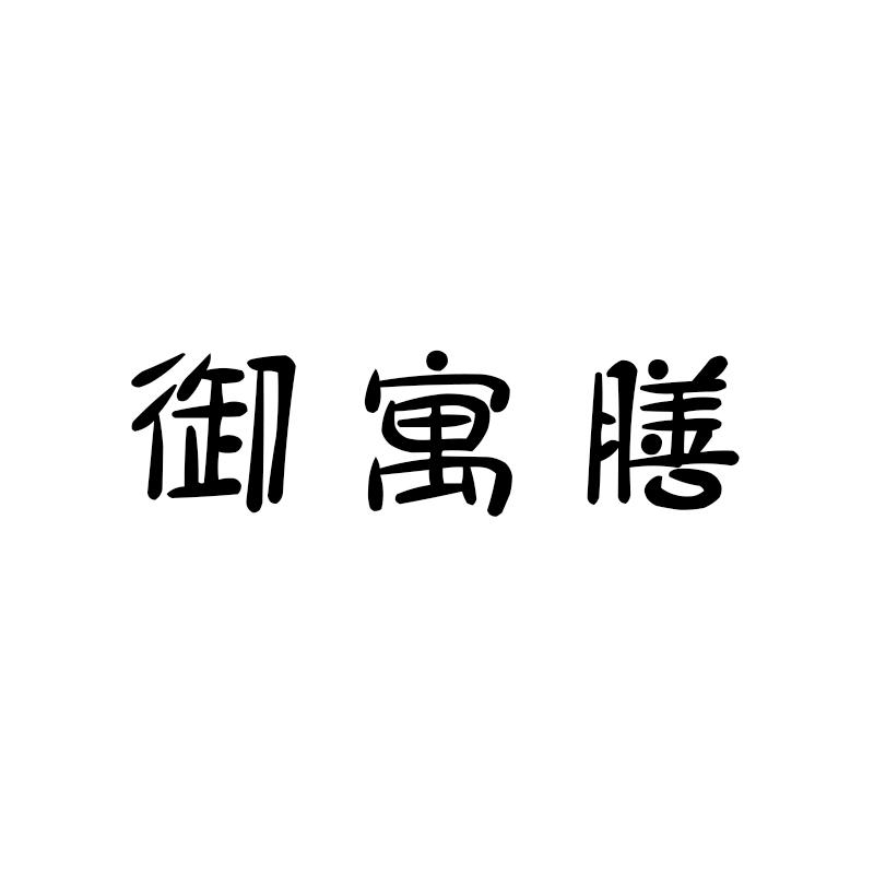 御寓膳商标转让