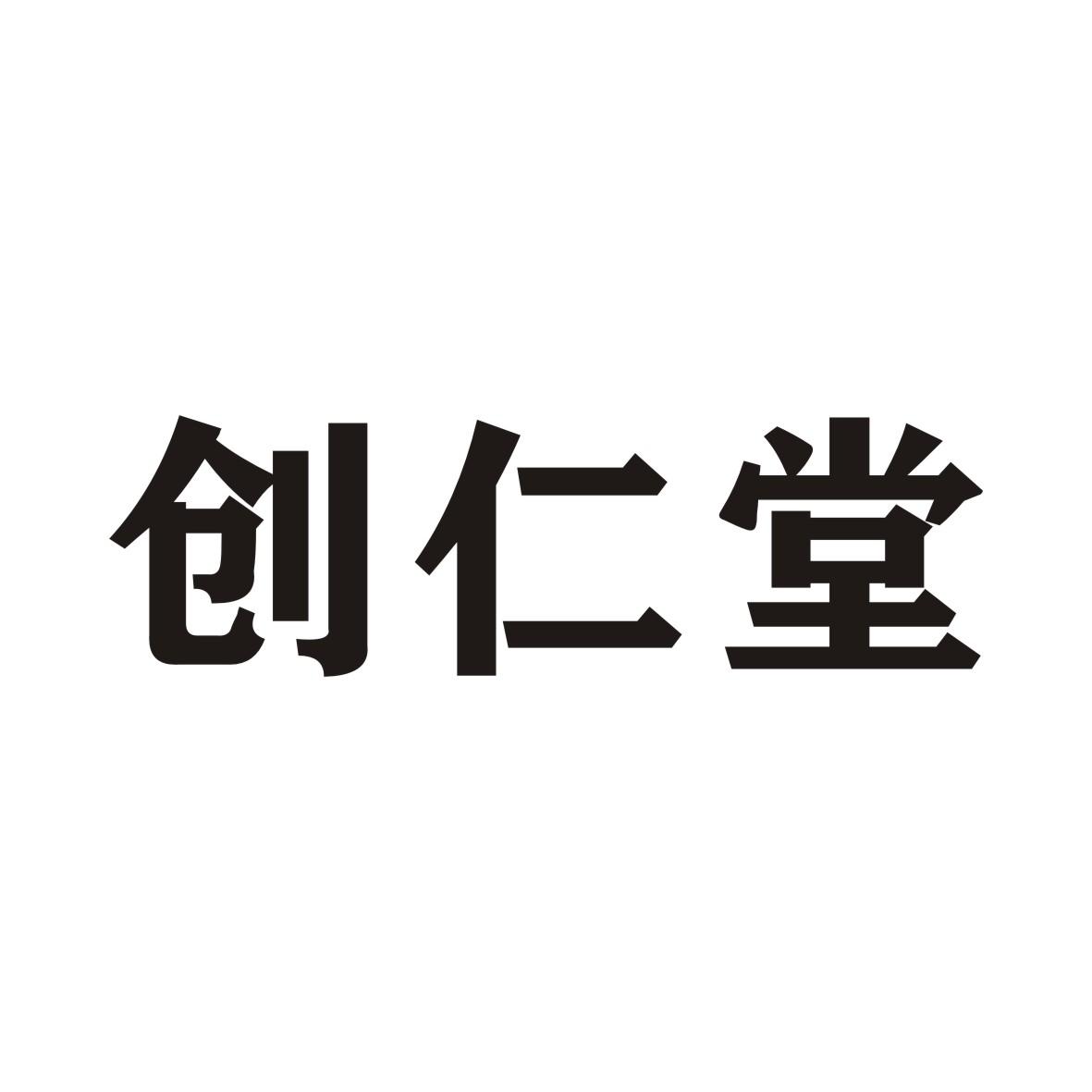 创仁堂商标转让