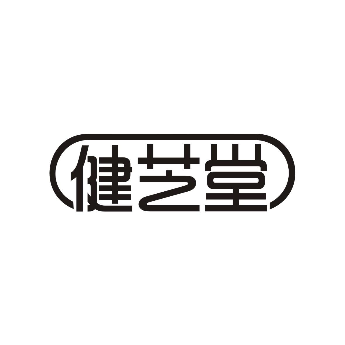 健芝堂商标转让