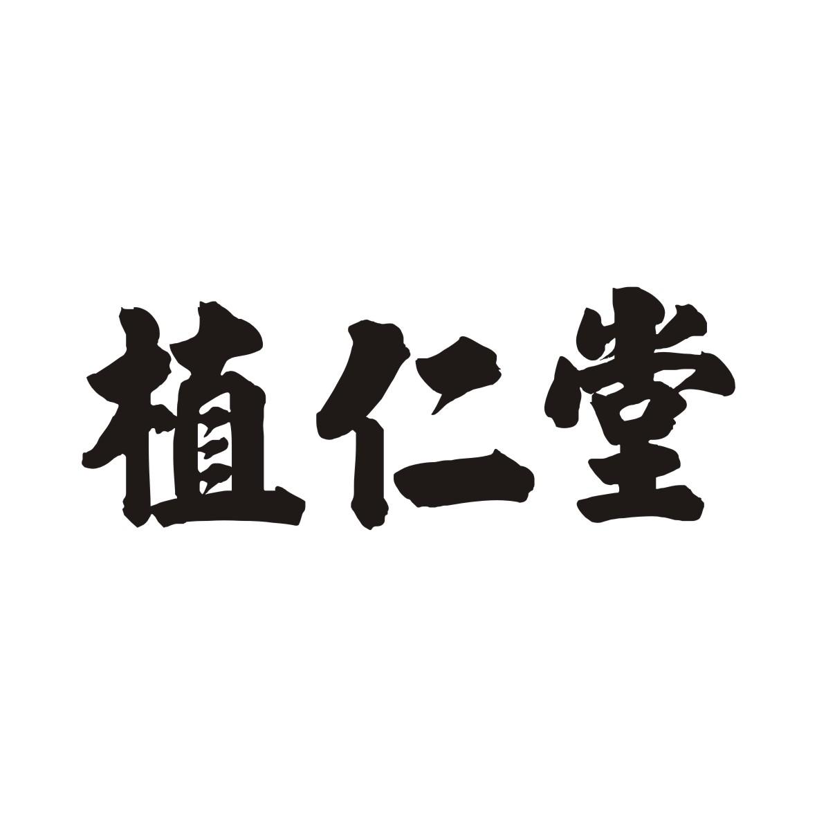 植仁堂商标转让