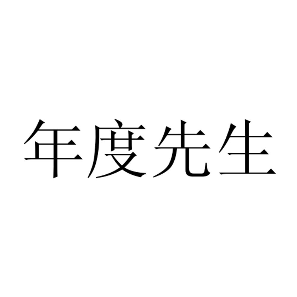 年度先生商标转让
