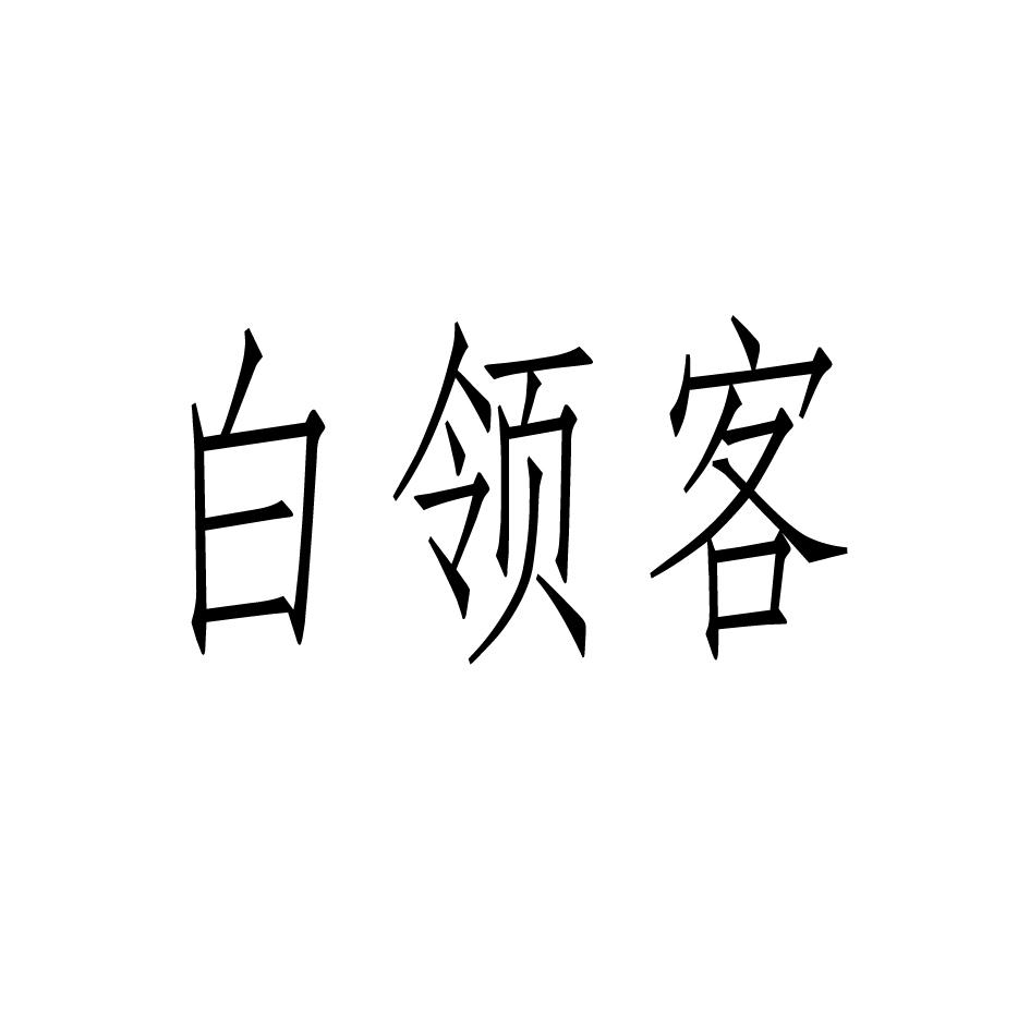 白领客商标转让