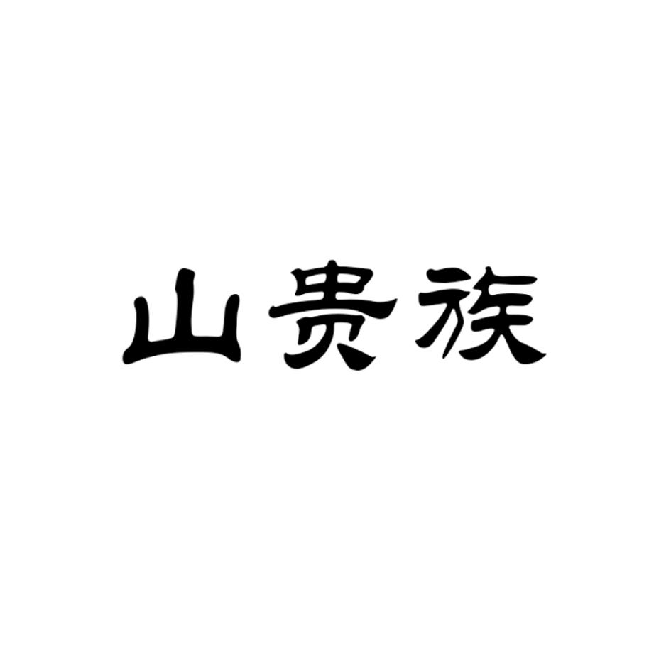 山贵族商标转让