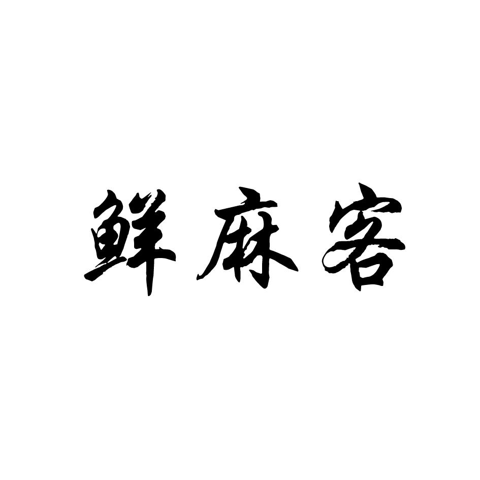 鲜麻客商标转让