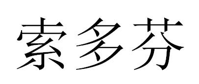 索多芬商标转让