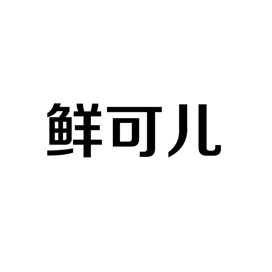 鲜可儿商标转让