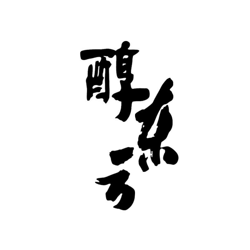 醇东方商标转让