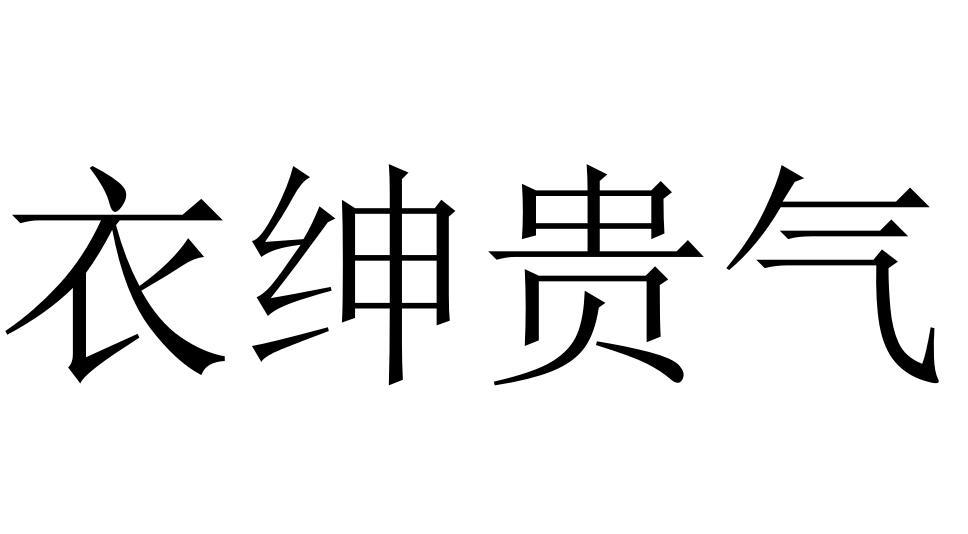 衣绅贵气商标转让