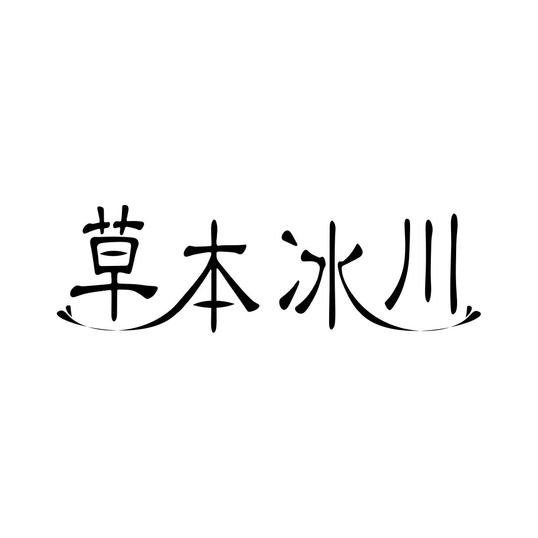 草本冰川商标转让