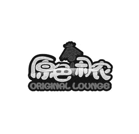 原色闲农 ORIGINAL LOUNGE商标转让