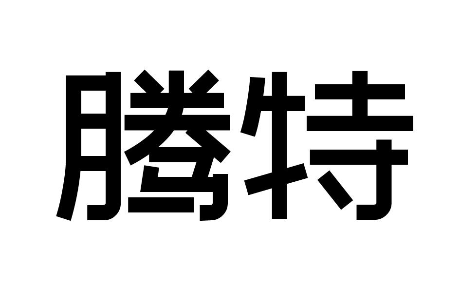 腾特商标转让