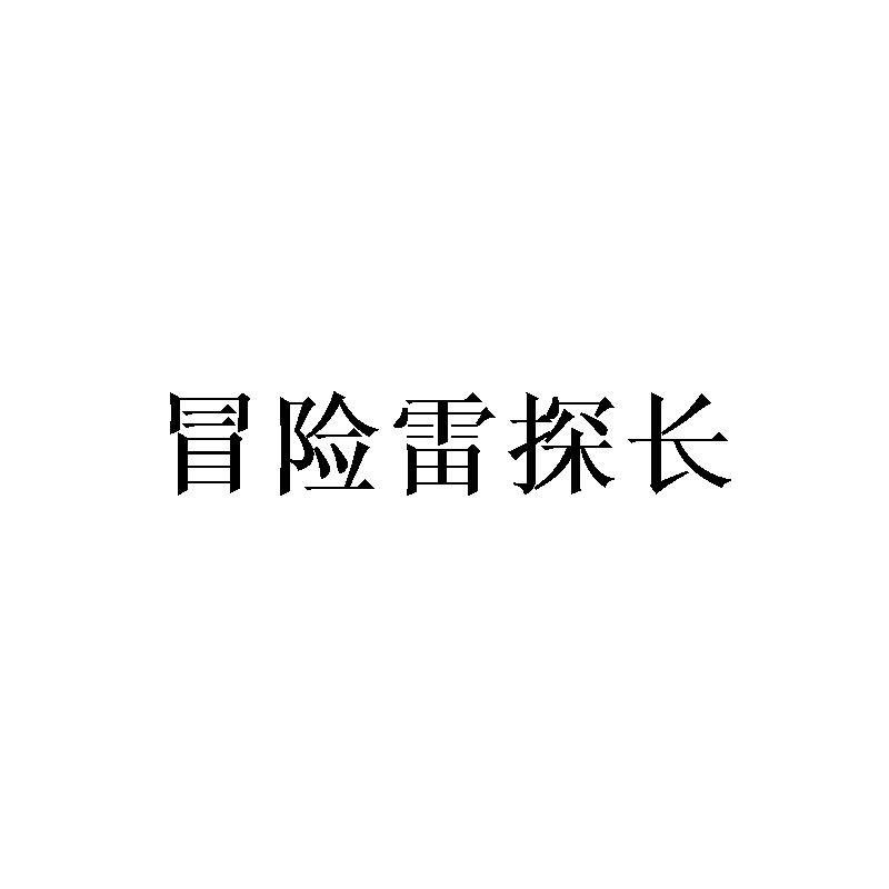 冒险雷探长商标转让