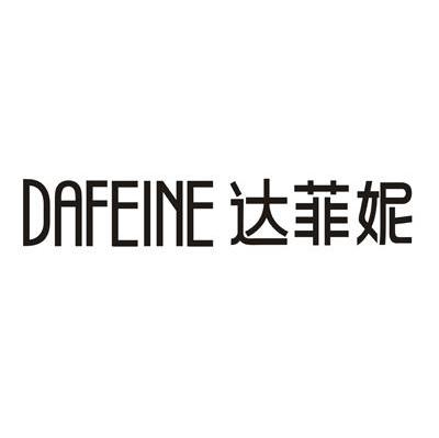 达菲妮 DAFEINE商标转让