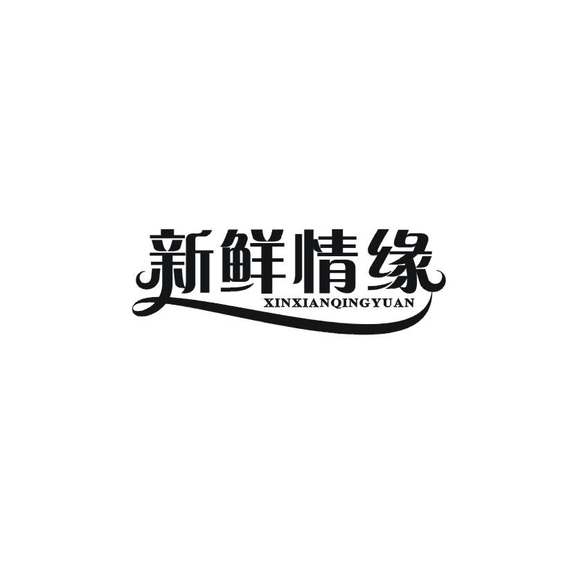 新鲜情缘商标转让