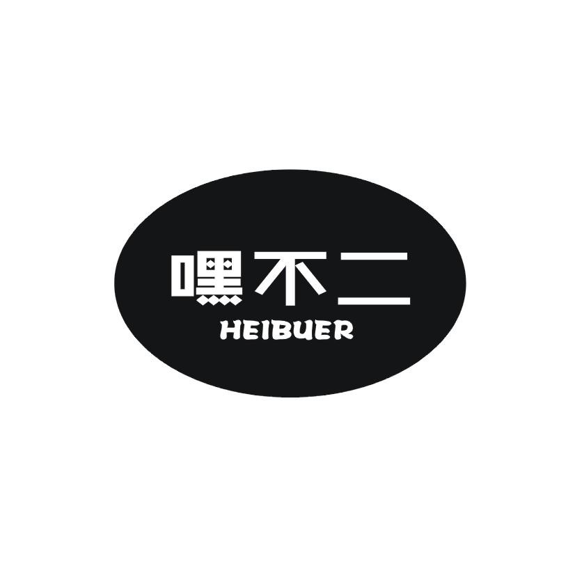 嘿不二商标转让