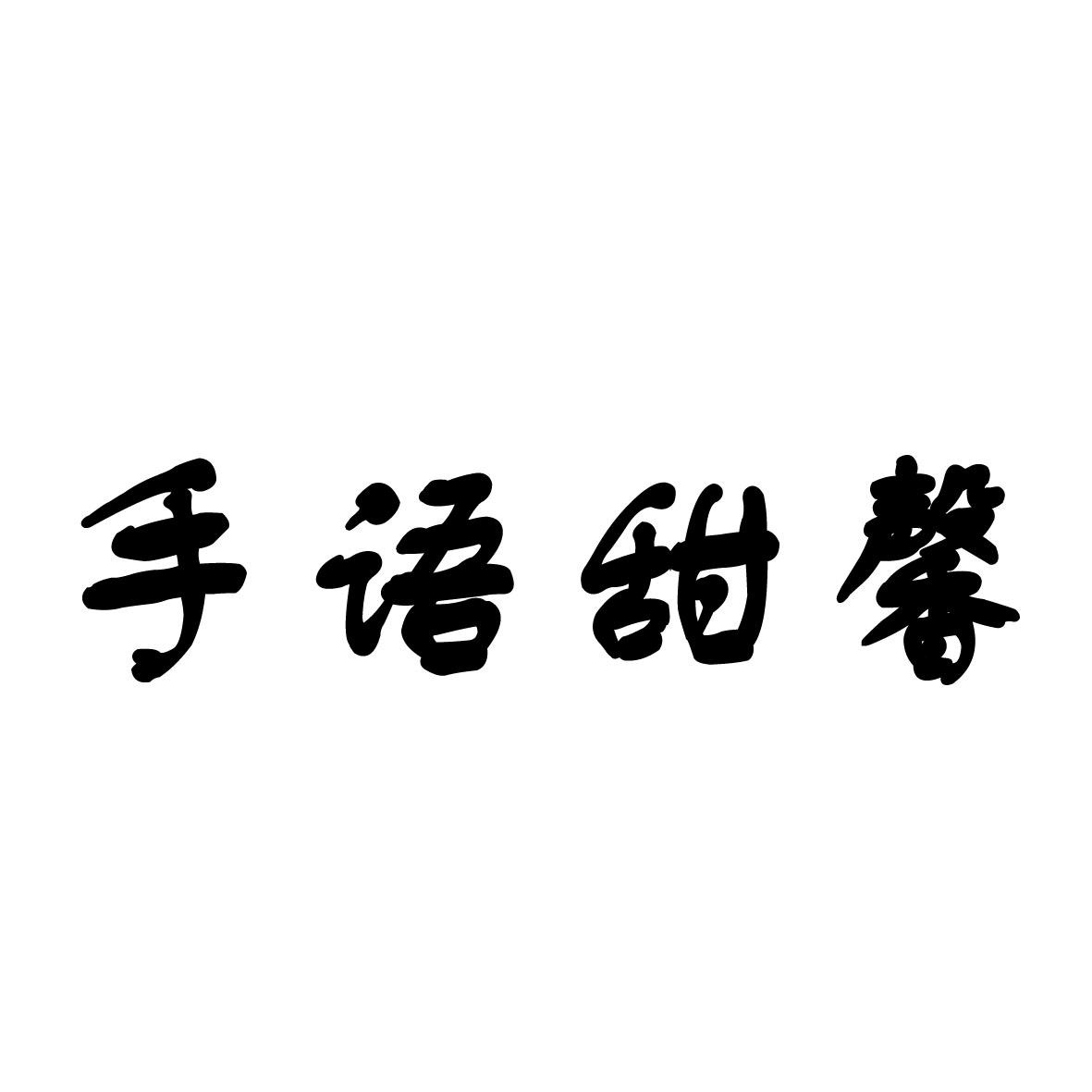 手语甜馨商标转让