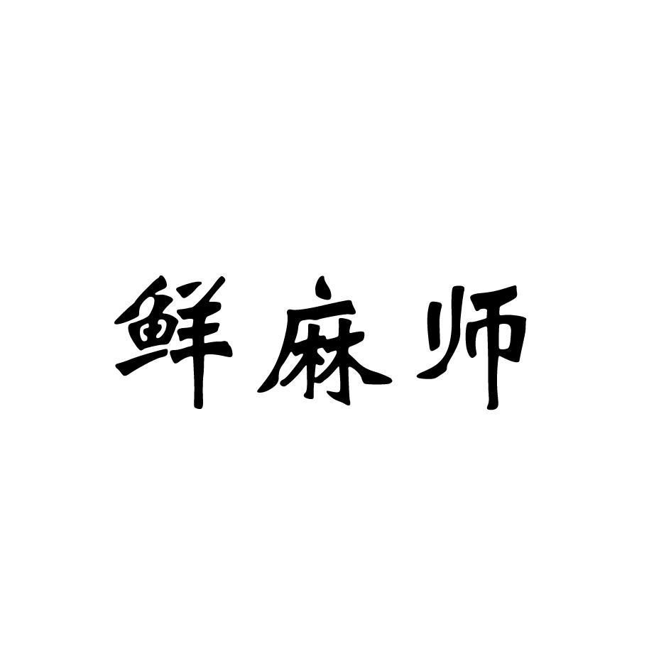 鲜麻师商标转让
