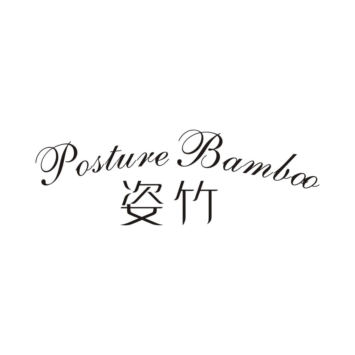 姿竹 POSTURE BAMBOO商标转让