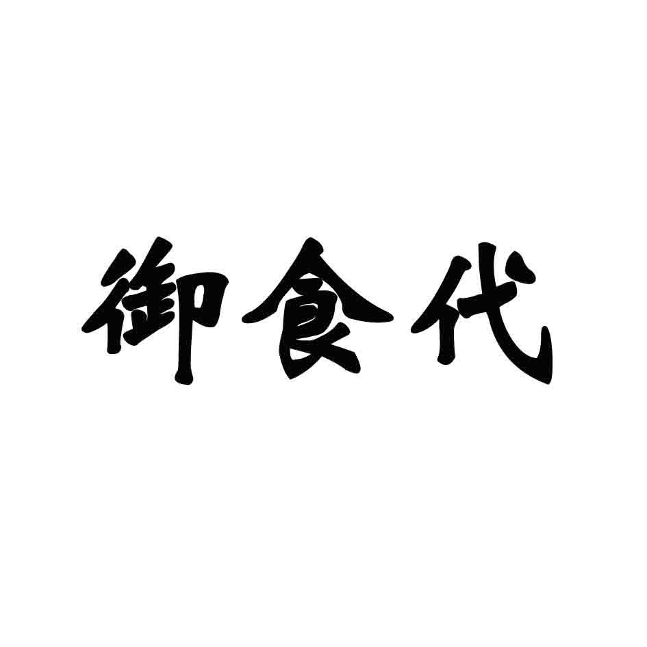 御食代商标转让
