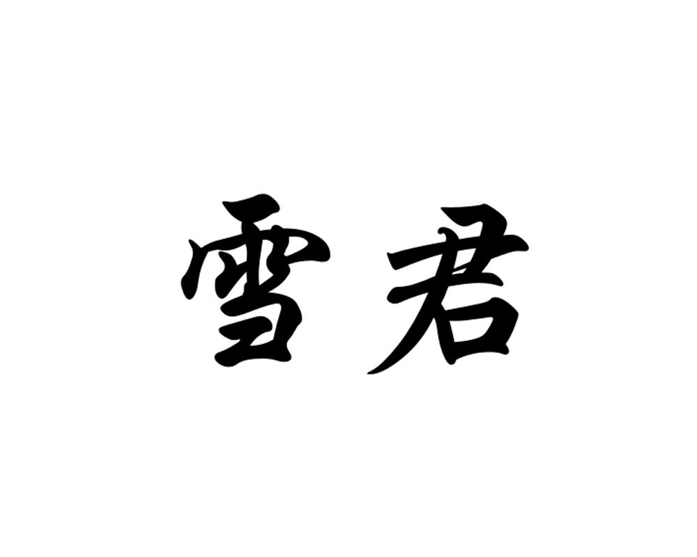雪君商标转让