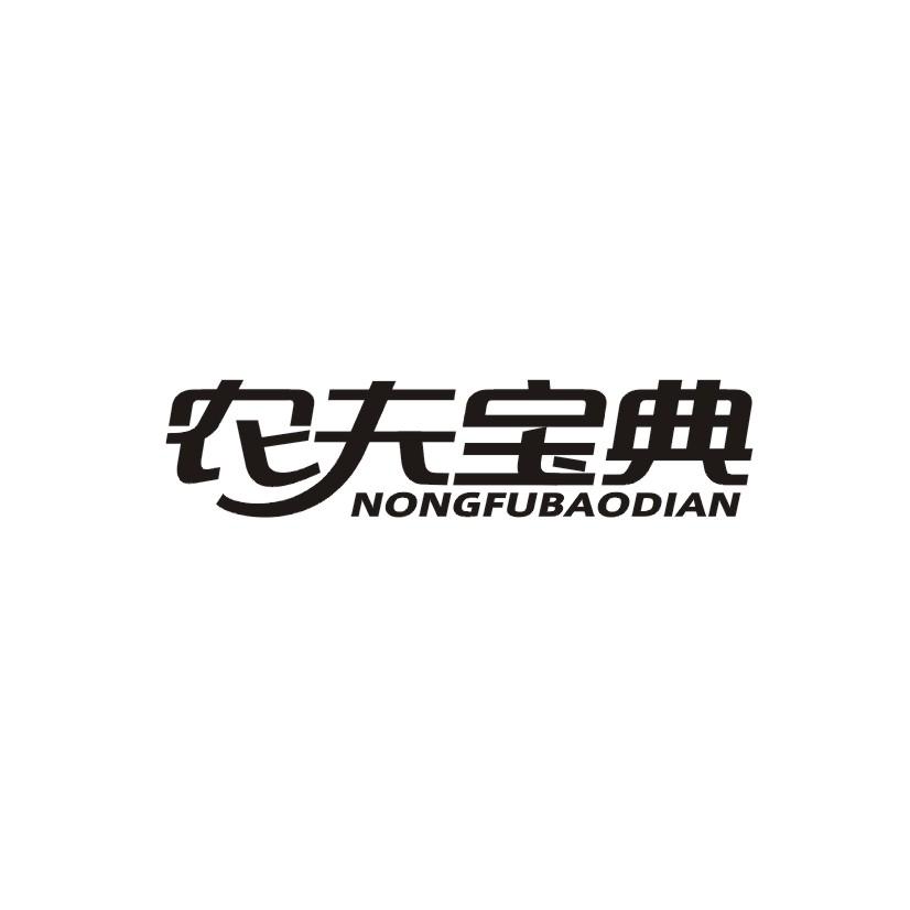 农夫宝典商标转让