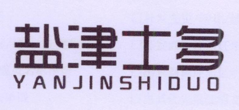 盐津士多商标转让