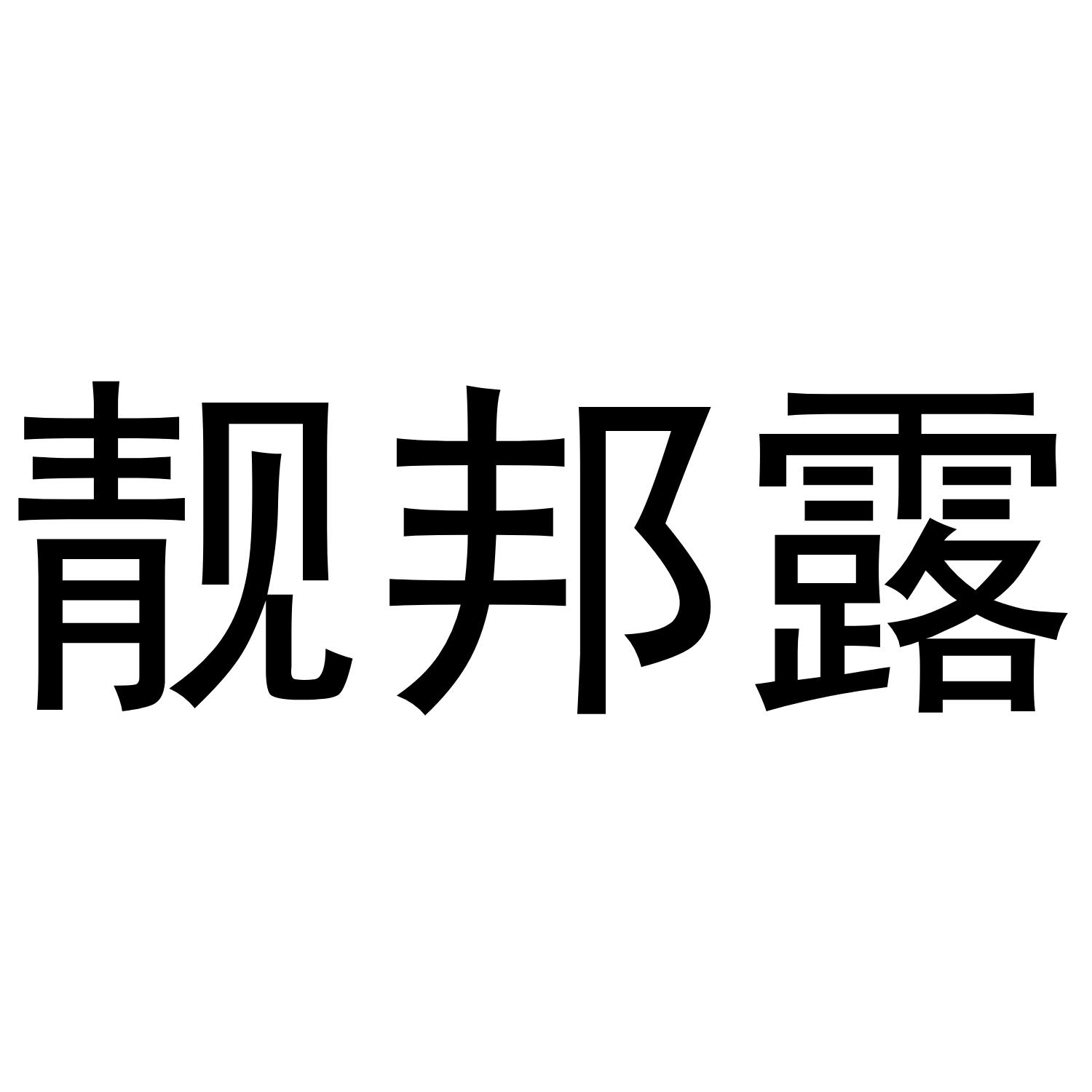 靓邦露商标转让