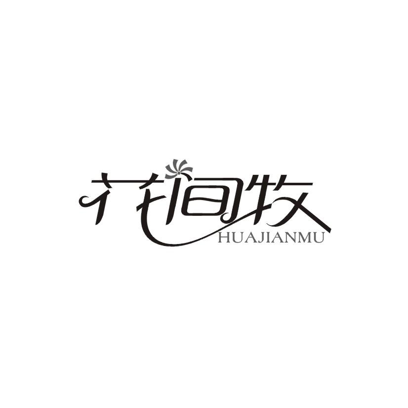 花间牧商标转让