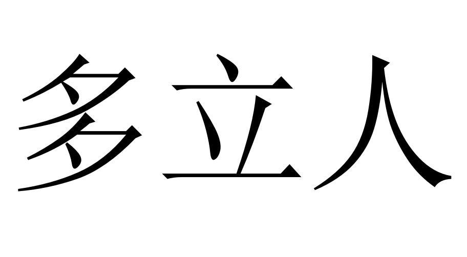 多立人商标转让