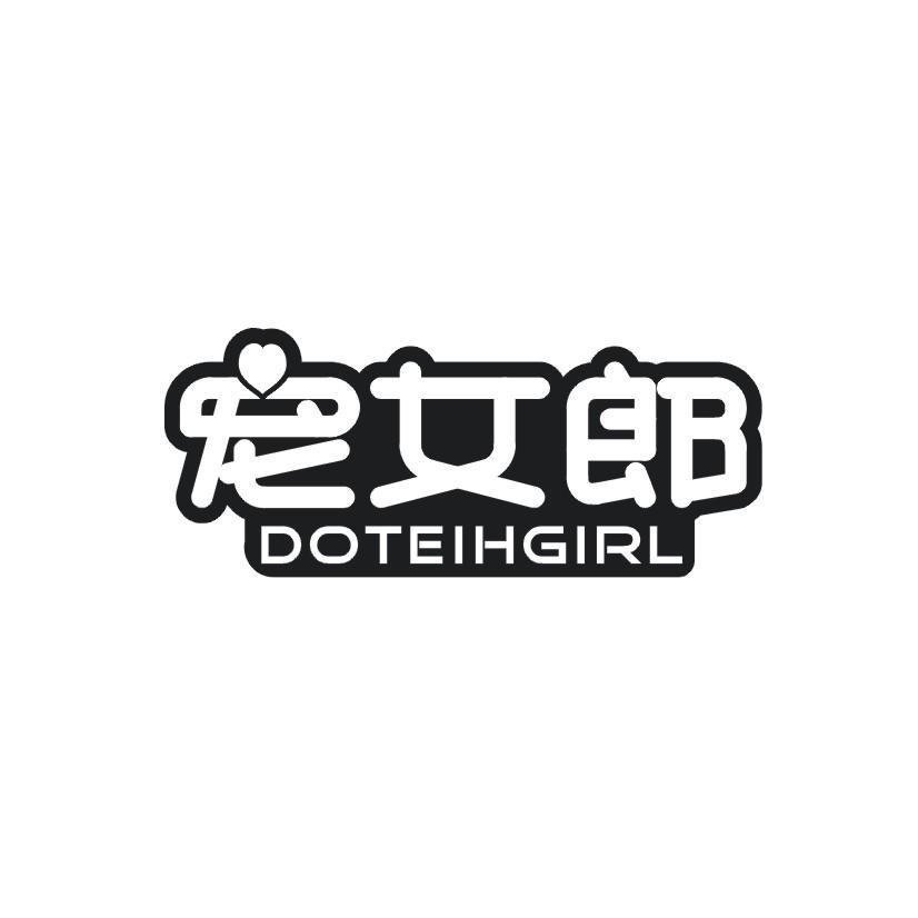 DOTEIHGIRL宠女郎商标转让