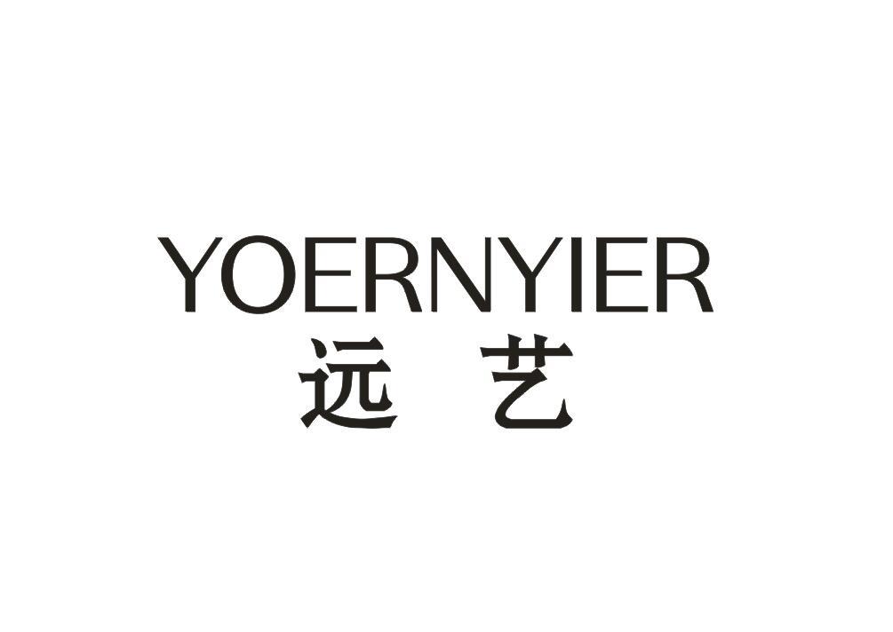 远艺  YOERNYIER商标转让