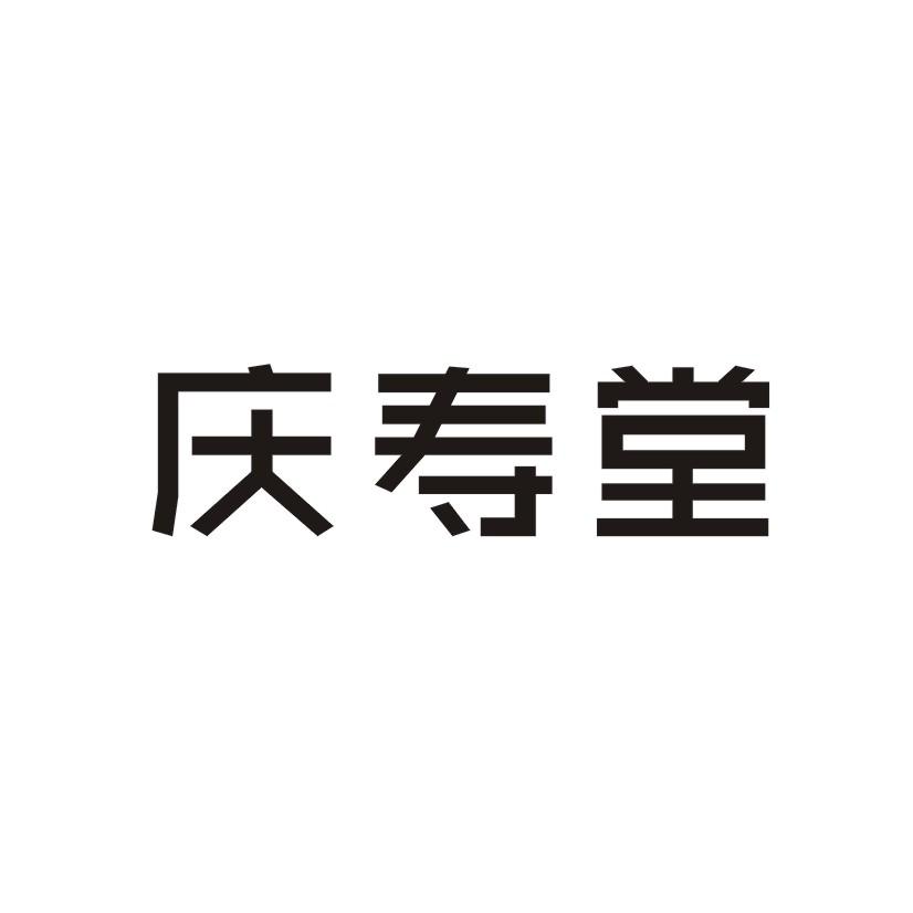 庆寿堂商标转让
