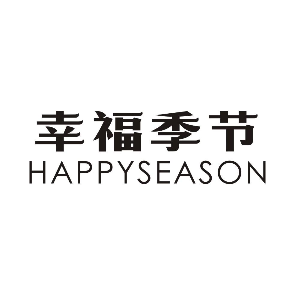 幸福季节 HAPPYSEASON商标转让