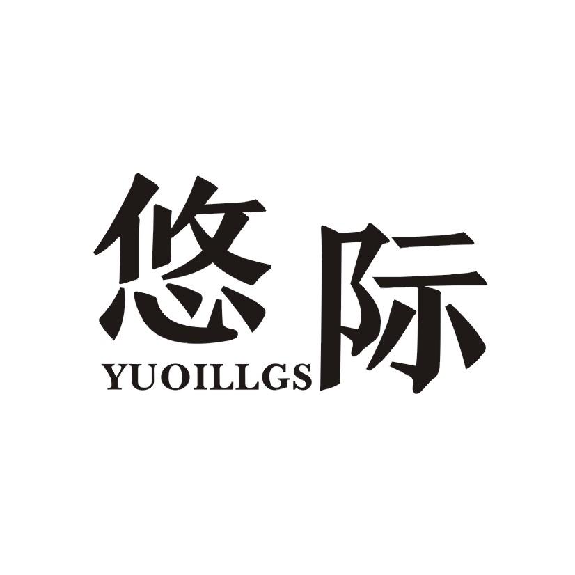 悠际 YUOILLGS商标转让