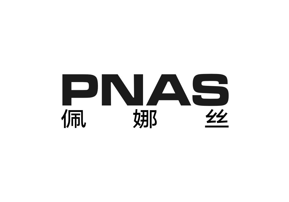 佩娜丝 PNAS商标转让