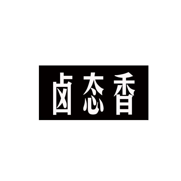 卤态香商标转让