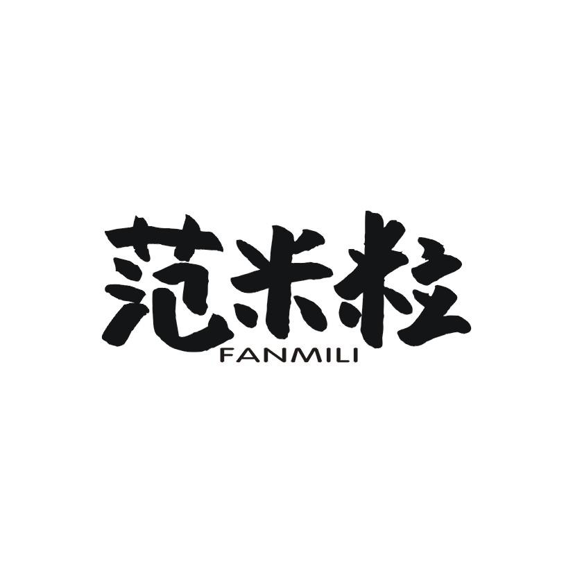 范米粒商标转让
