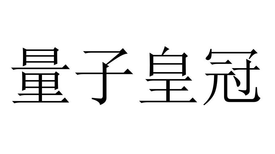 量子皇冠商标转让