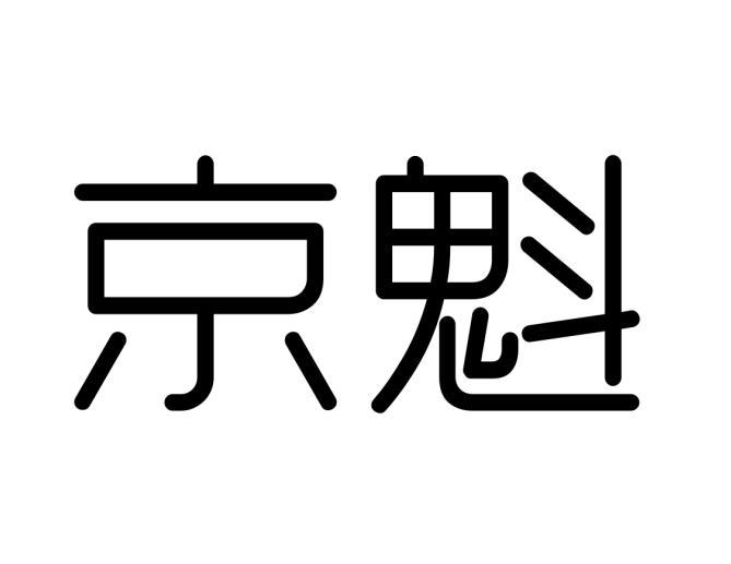 京魁商标转让