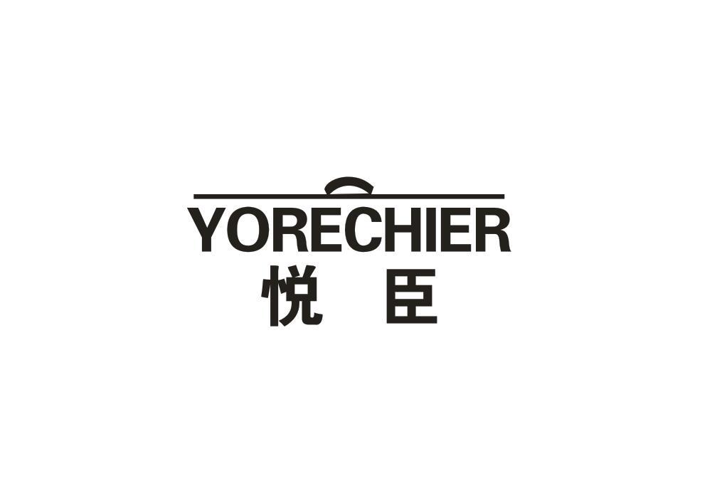 悦臣 YORECHIER商标转让