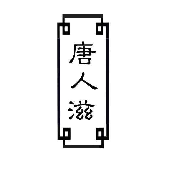 唐人滋商标转让