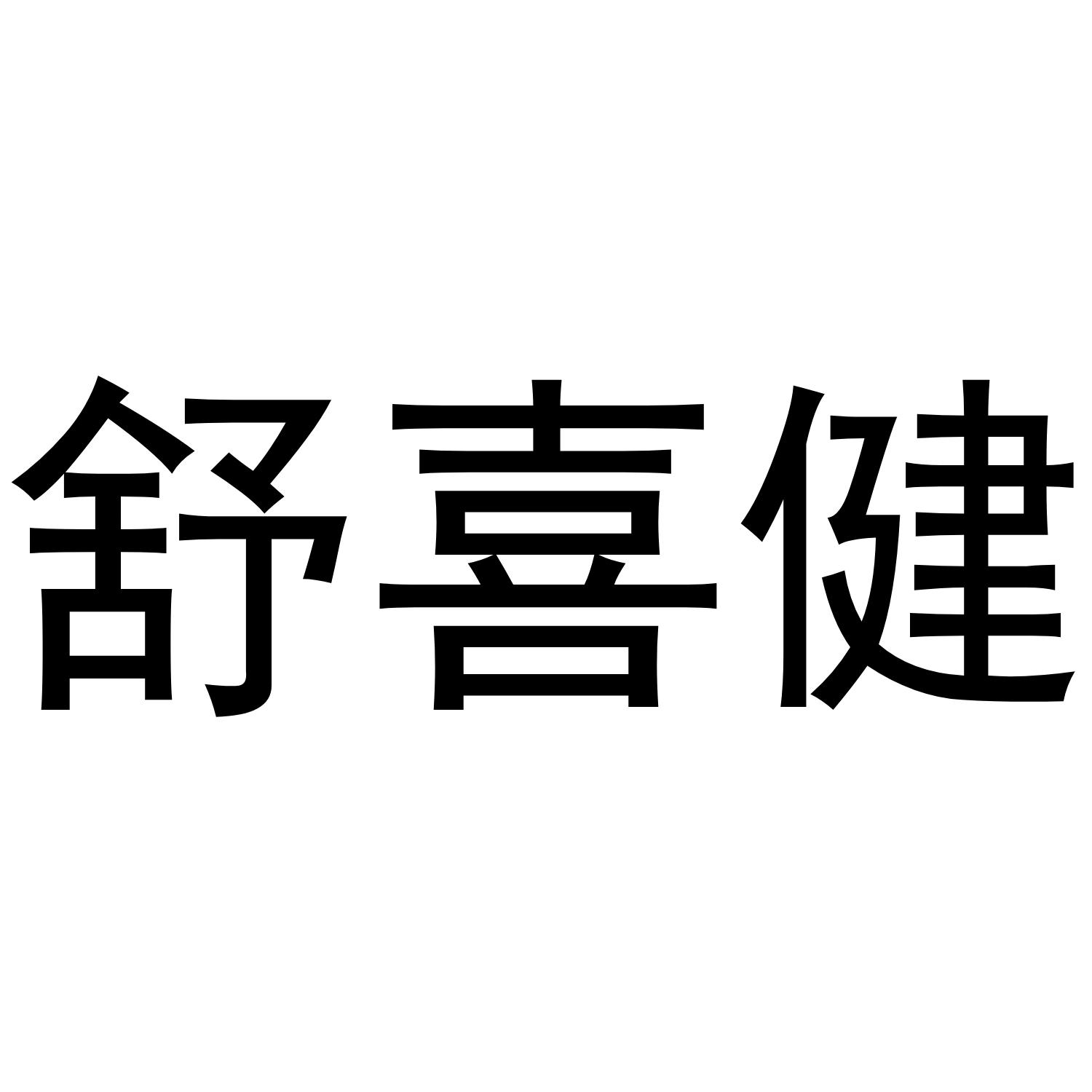 舒喜健商标转让