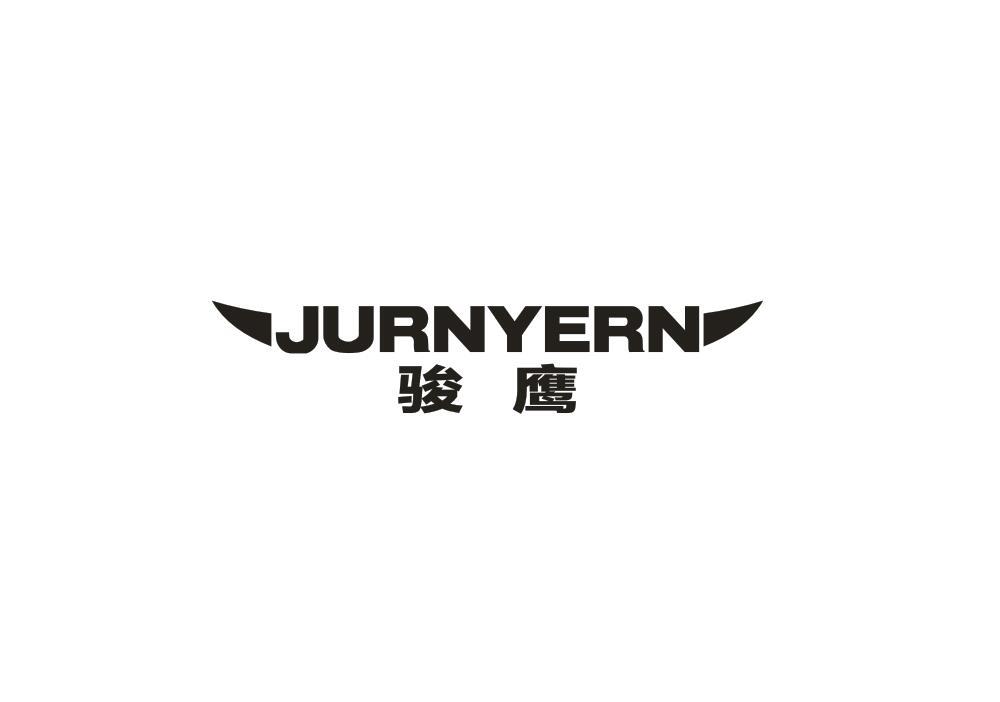 骏鹰 JURNYERN商标转让