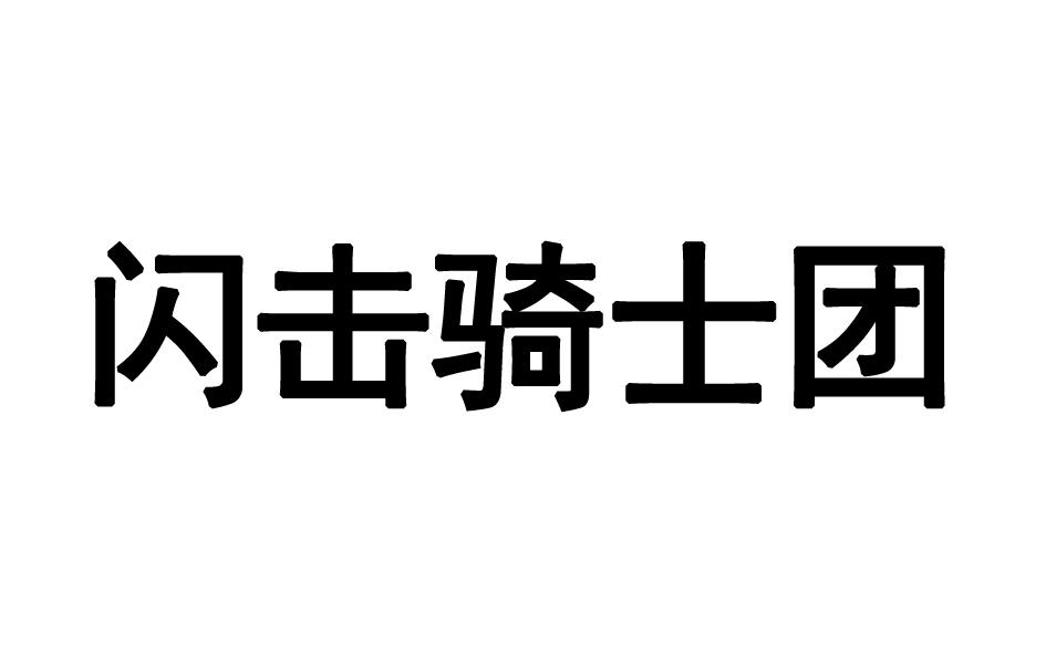 闪击骑士团商标转让