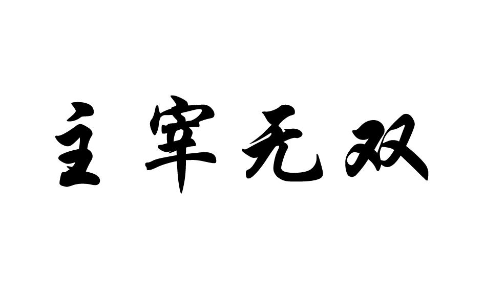 主宰无双商标转让