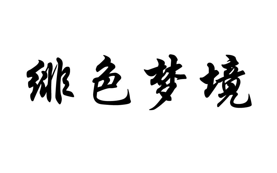 绯色梦境商标转让