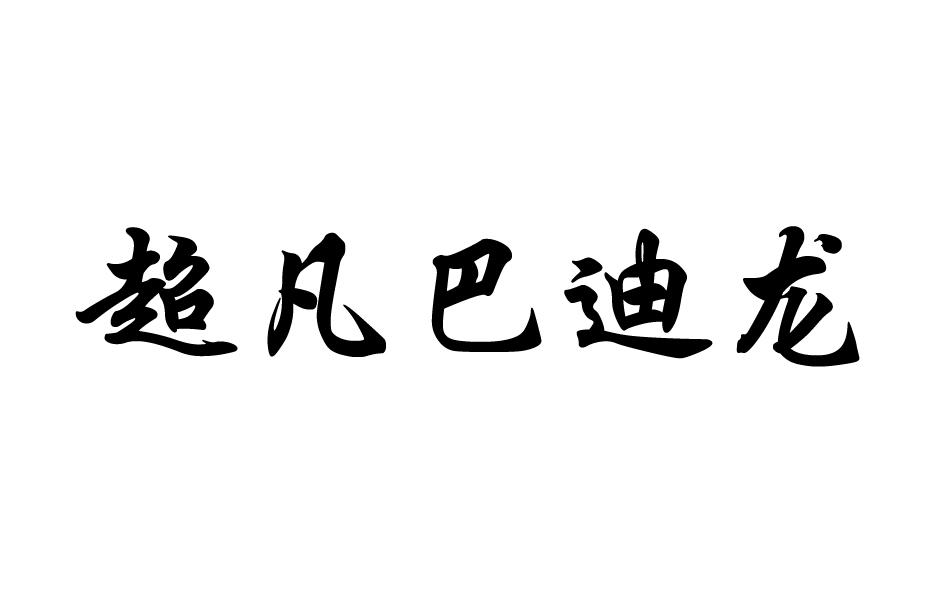 超凡巴迪龙商标转让