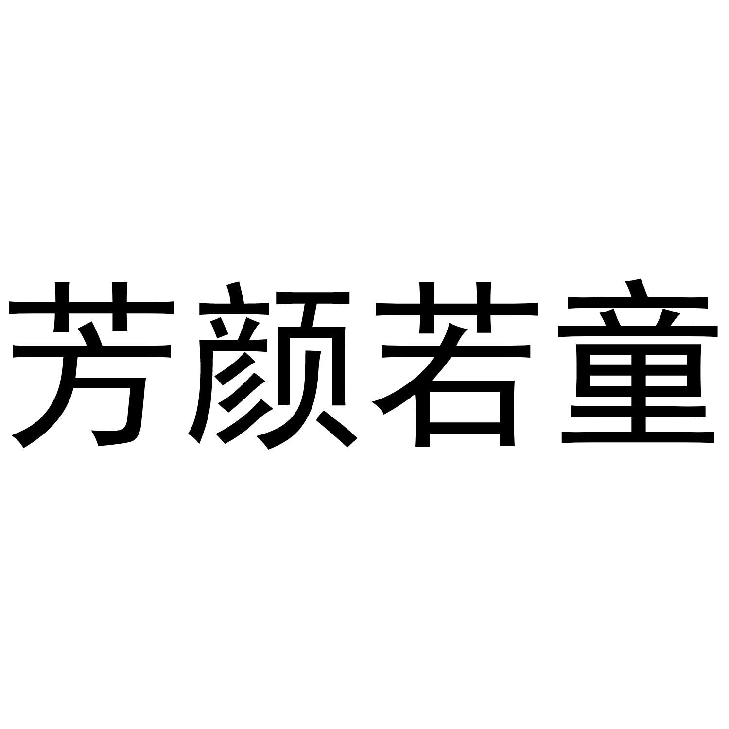 芳颜若童商标转让