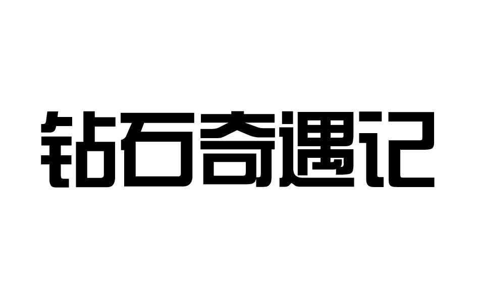 钻石奇遇记商标转让